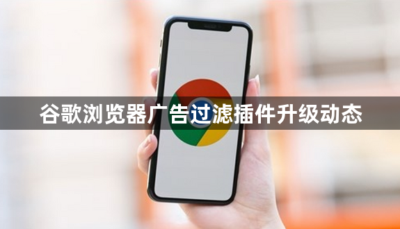 谷歌浏览器广告过滤插件升级动态