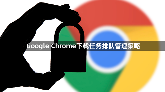 Google Chrome下载任务排队管理策略