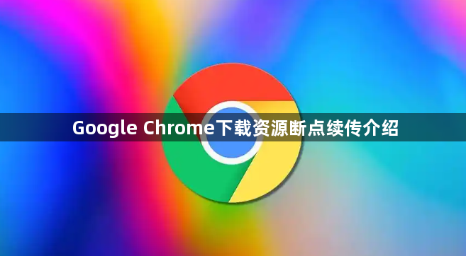 Google Chrome下载资源断点续传介绍
