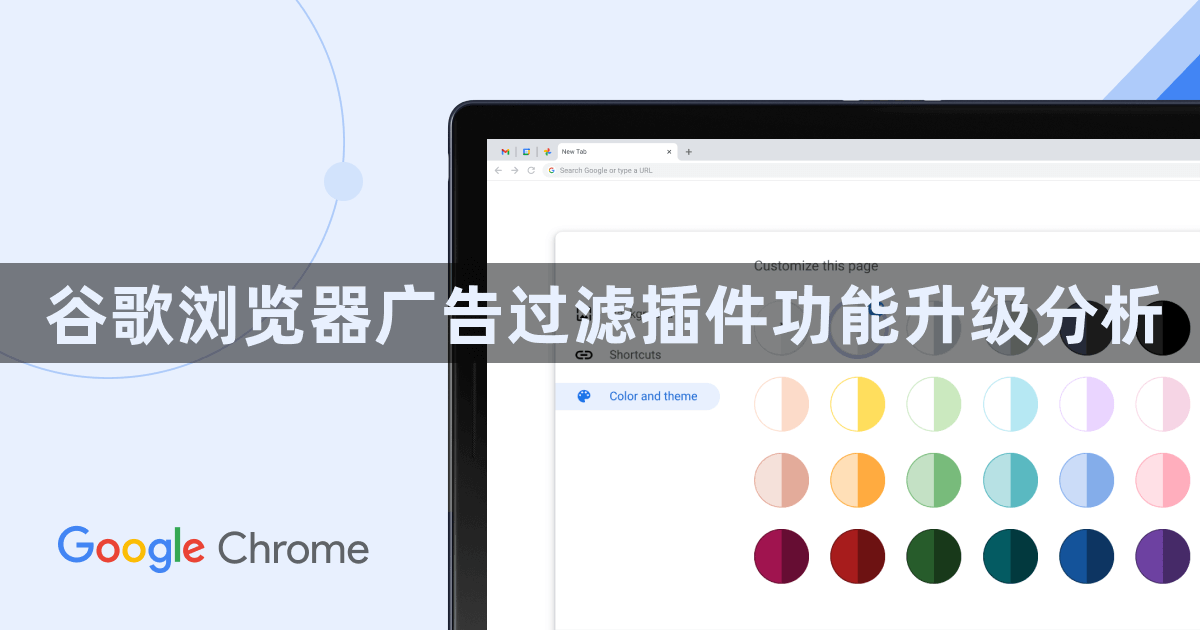 谷歌浏览器广告过滤插件功能升级分析
