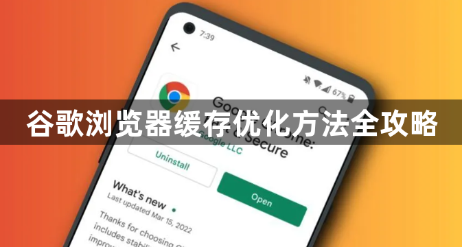 谷歌浏览器缓存优化方法全攻略