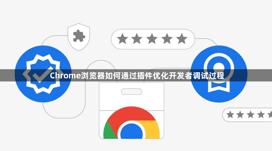 Chrome浏览器如何通过插件优化开发者调试过程