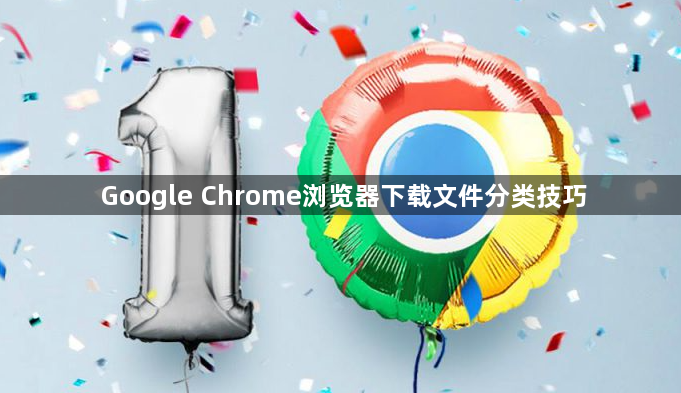 Google Chrome浏览器下载文件分类技巧
