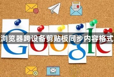 谷歌浏览器跨设备剪贴板同步内容格式转换