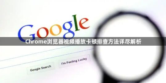 Chrome浏览器视频播放卡顿排查方法详尽解析