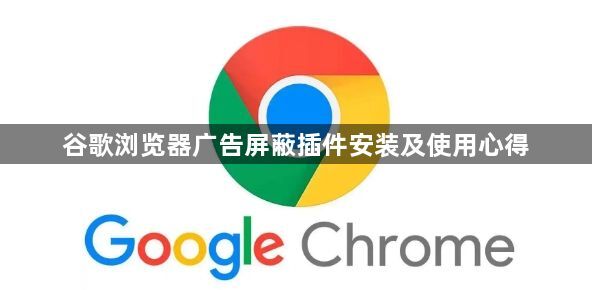 谷歌浏览器广告屏蔽插件安装及使用心得