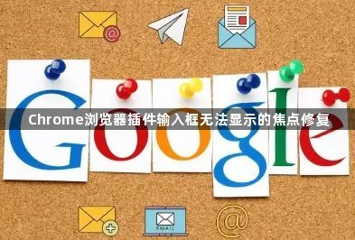 Chrome浏览器插件输入框无法显示的焦点修复