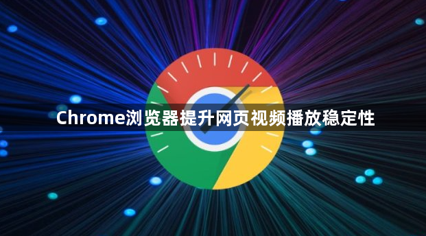 Chrome浏览器提升网页视频播放稳定性