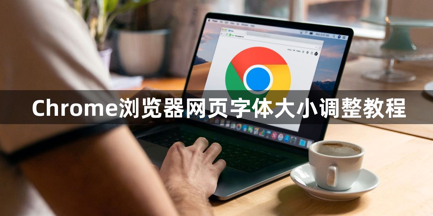 Chrome浏览器网页字体大小调整教程