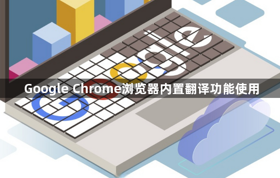 Google Chrome浏览器内置翻译功能使用