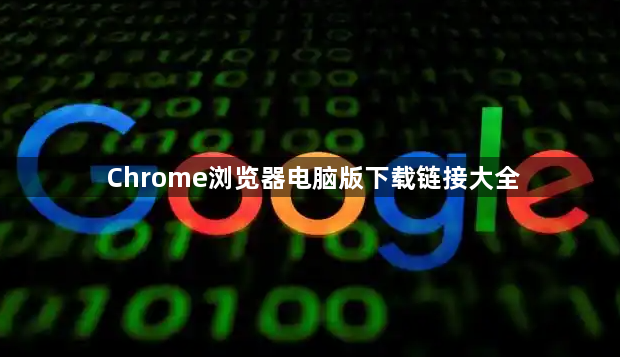 Chrome浏览器电脑版下载链接大全