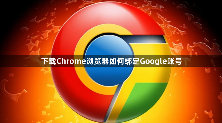 下载Chrome浏览器如何绑定Google账号