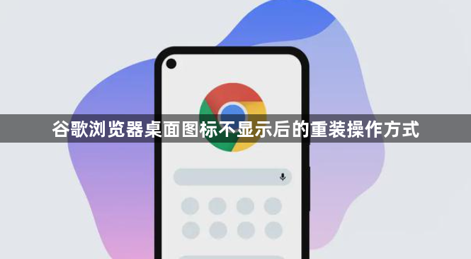 谷歌浏览器桌面图标不显示后的重装操作方式