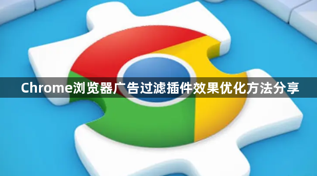 Chrome浏览器广告过滤插件效果优化方法分享