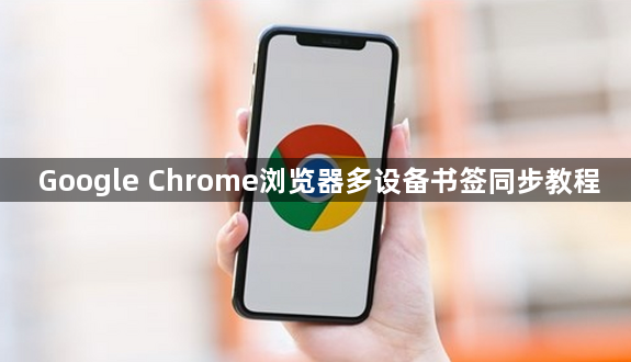 Google Chrome浏览器多设备书签同步教程