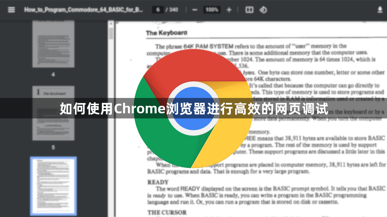 如何使用Chrome浏览器进行高效的网页调试