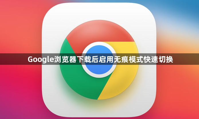 Google浏览器下载后启用无痕模式快速切换