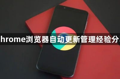 Chrome浏览器自动更新管理经验分享