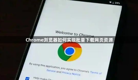 Chrome浏览器如何实现批量下载网页资源
