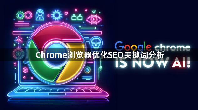 Chrome浏览器优化SEO关键词分析