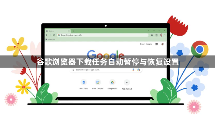 谷歌浏览器下载任务自动暂停与恢复设置