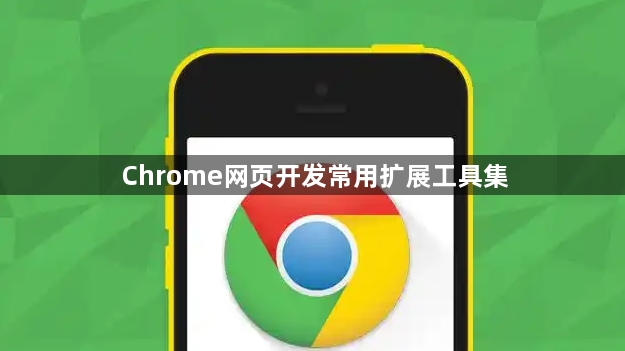 Chrome网页开发常用扩展工具集