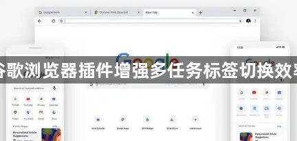 谷歌浏览器插件增强多任务标签切换效率