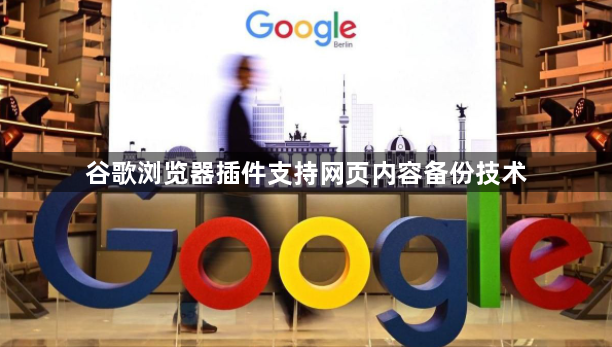 谷歌浏览器插件支持网页内容备份技术