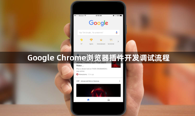 Google Chrome浏览器插件开发调试流程