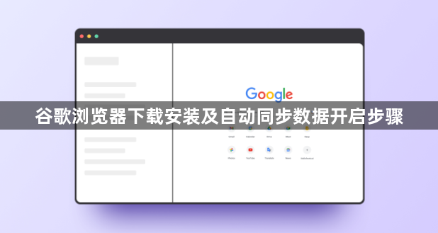 谷歌浏览器下载安装及自动同步数据开启步骤