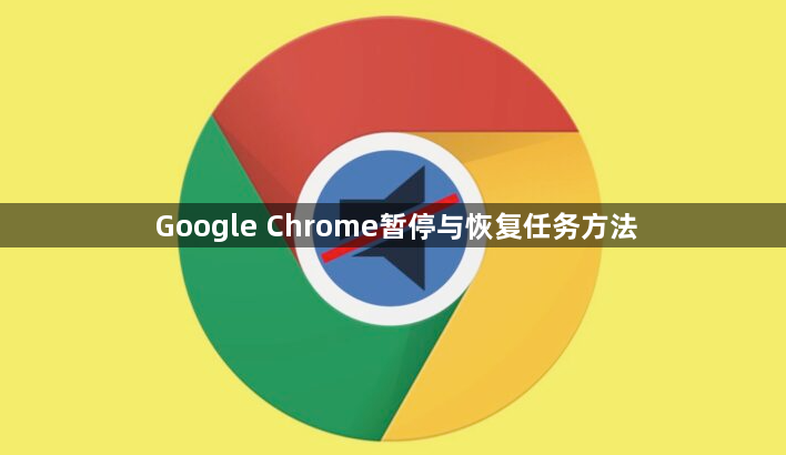 Google Chrome暂停与恢复任务方法
