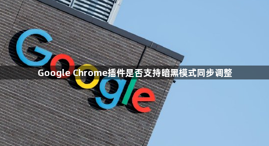 Google Chrome插件是否支持暗黑模式同步调整