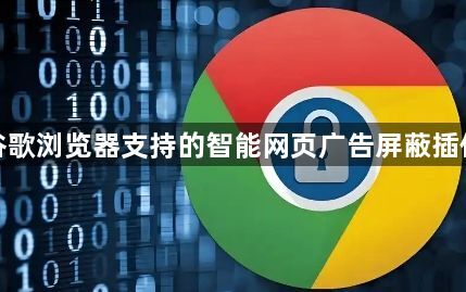 谷歌浏览器支持的智能网页广告屏蔽插件