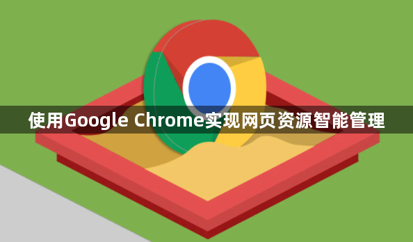 使用Google Chrome实现网页资源智能管理