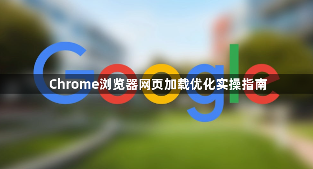 Chrome浏览器网页加载优化实操指南