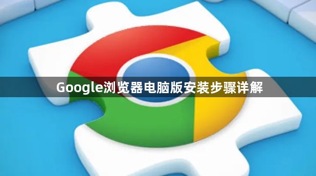 Google浏览器电脑版安装步骤详解