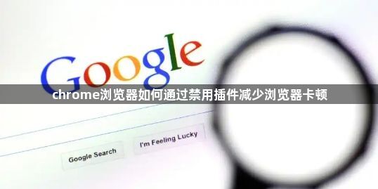 chrome浏览器如何通过禁用插件减少浏览器卡顿