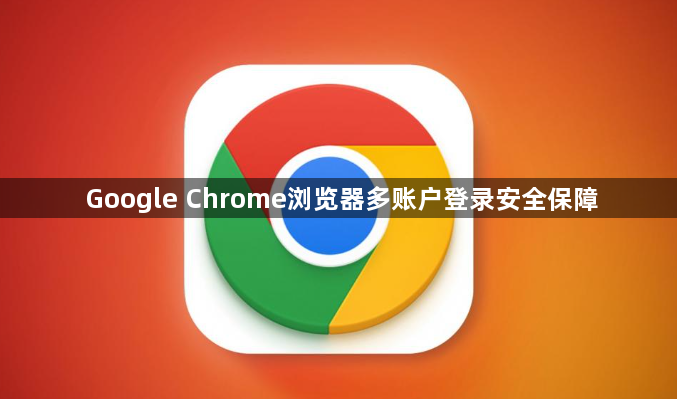 Google Chrome浏览器多账户登录安全保障