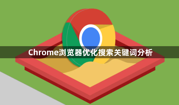 Chrome浏览器优化搜索关键词分析