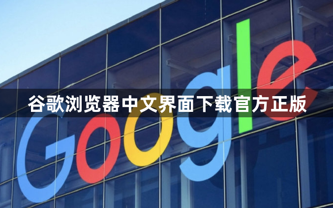谷歌浏览器中文界面下载官方正版