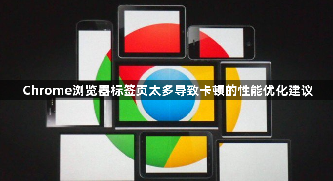 Chrome浏览器标签页太多导致卡顿的性能优化建议