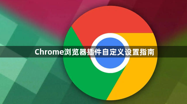 Chrome浏览器插件自定义设置指南