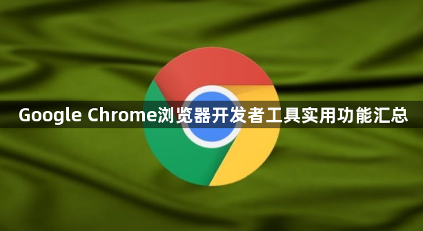 Google Chrome浏览器开发者工具实用功能汇总