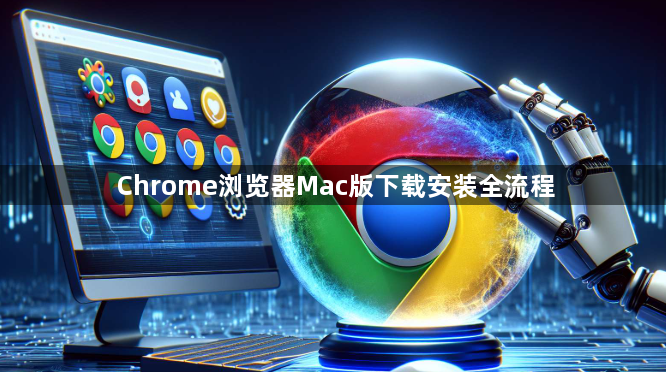 Chrome浏览器Mac版下载安装全流程