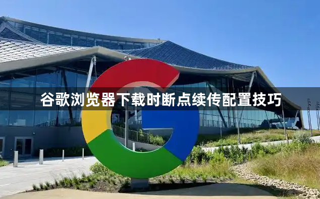 谷歌浏览器下载时断点续传配置技巧