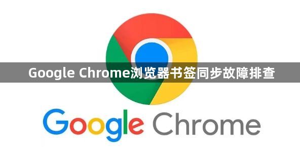 Google Chrome浏览器书签同步故障排查