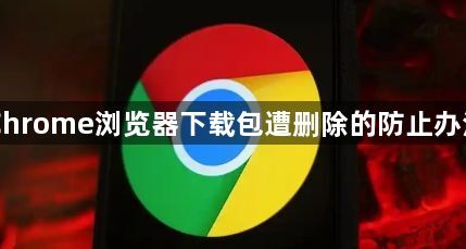 Chrome浏览器下载包遭删除的防止办法