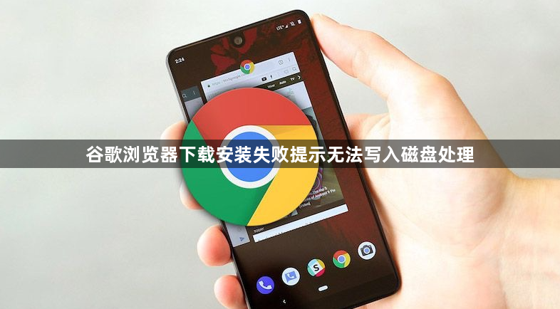 谷歌浏览器下载安装失败提示无法写入磁盘处理