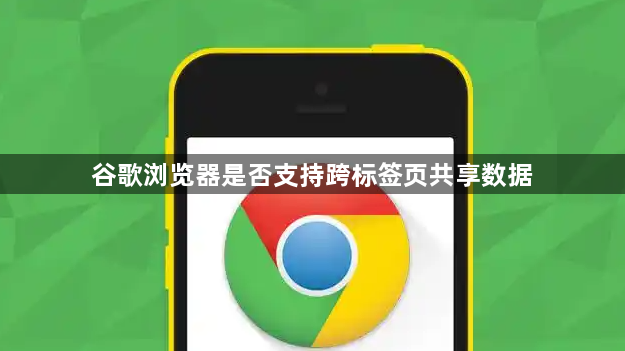 谷歌浏览器是否支持跨标签页共享数据