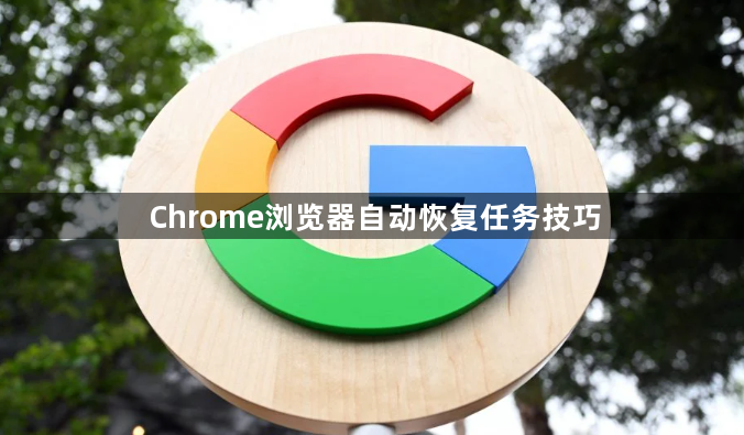 Chrome浏览器自动恢复任务技巧